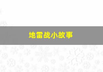 地雷战小故事