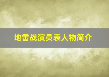 地雷战演员表人物简介