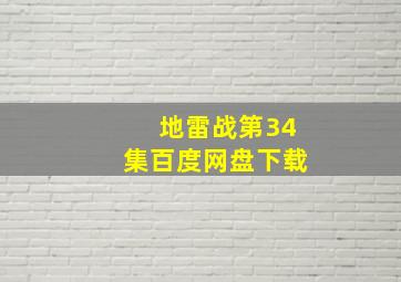 地雷战第34集百度网盘下载