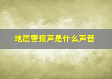 地震警报声是什么声音