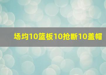 场均10篮板10抢断10盖帽