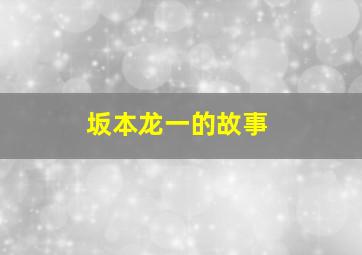 坂本龙一的故事