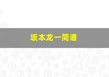 坂本龙一简谱