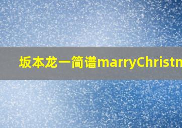 坂本龙一简谱marryChristmas