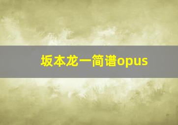 坂本龙一简谱opus