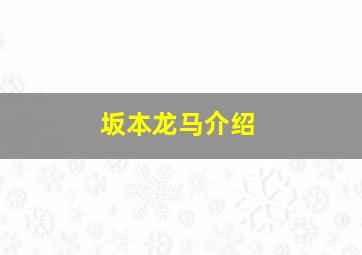 坂本龙马介绍