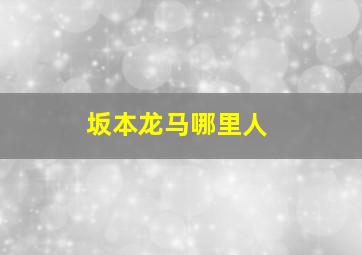 坂本龙马哪里人