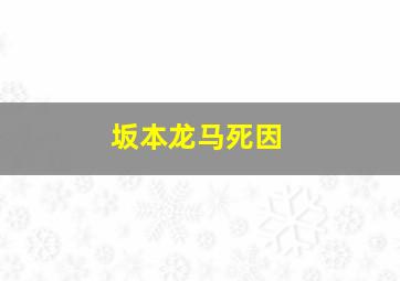 坂本龙马死因