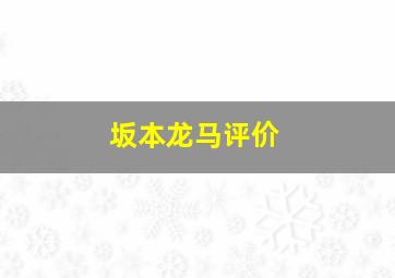 坂本龙马评价