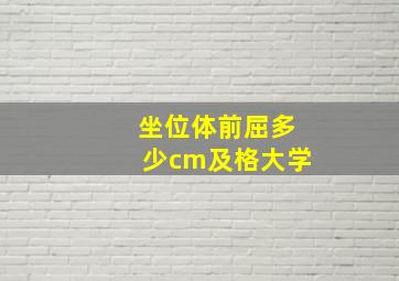 坐位体前屈多少cm及格大学