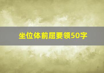 坐位体前屈要领50字