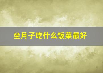 坐月子吃什么饭菜最好