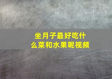 坐月子最好吃什么菜和水果呢视频