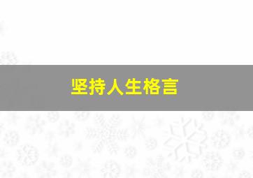 坚持人生格言