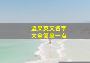 坚果英文名字大全简单一点