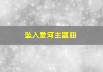 坠入爱河主题曲