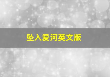 坠入爱河英文版