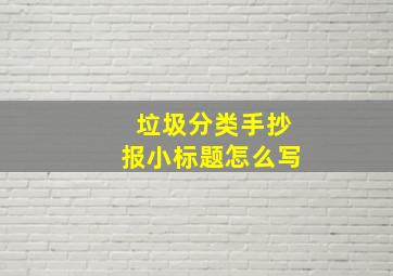 垃圾分类手抄报小标题怎么写