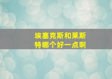 埃塞克斯和莱斯特哪个好一点啊