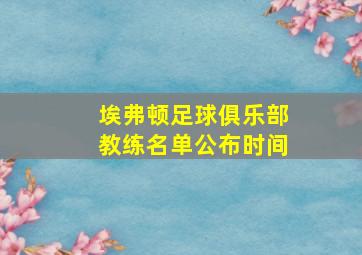 埃弗顿足球俱乐部教练名单公布时间