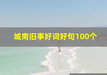 城南旧事好词好句100个