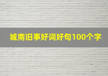 城南旧事好词好句100个字