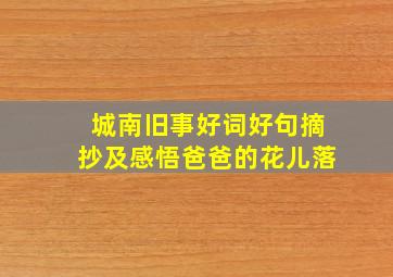 城南旧事好词好句摘抄及感悟爸爸的花儿落