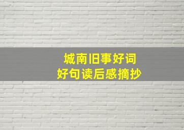 城南旧事好词好句读后感摘抄