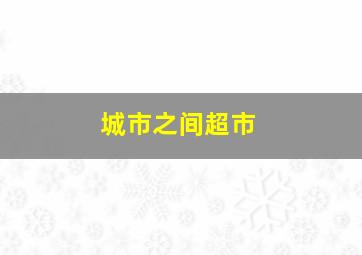 城市之间超市