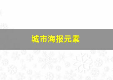 城市海报元素