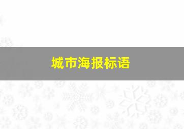 城市海报标语