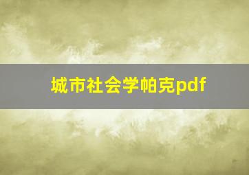 城市社会学帕克pdf