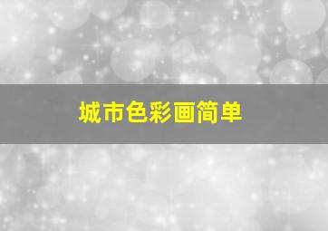 城市色彩画简单