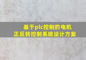 基于plc控制的电机正反转控制系统设计方案