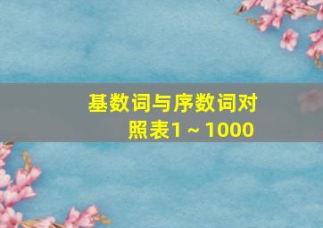 基数词与序数词对照表1～1000