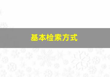 基本检索方式