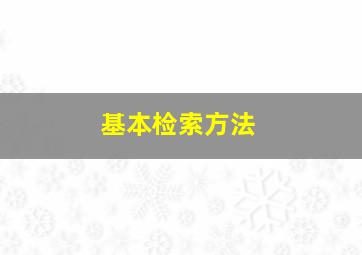 基本检索方法