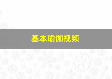 基本瑜伽视频