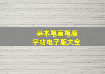 基本笔画笔顺字帖电子版大全