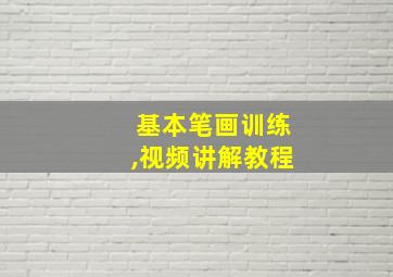 基本笔画训练,视频讲解教程