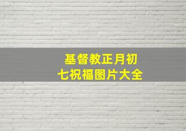 基督教正月初七祝福图片大全