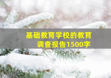 基础教育学校的教育调查报告1500字