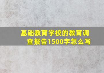 基础教育学校的教育调查报告1500字怎么写