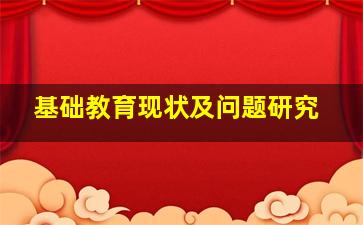 基础教育现状及问题研究