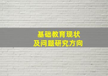 基础教育现状及问题研究方向