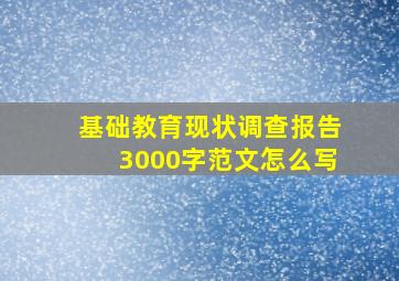 基础教育现状调查报告3000字范文怎么写