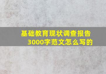 基础教育现状调查报告3000字范文怎么写的