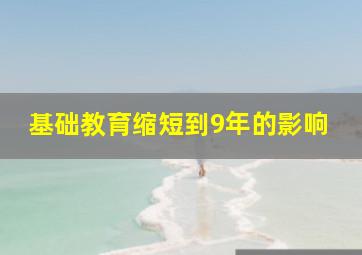 基础教育缩短到9年的影响