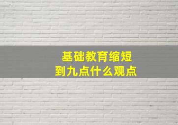 基础教育缩短到九点什么观点