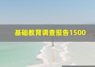 基础教育调查报告1500